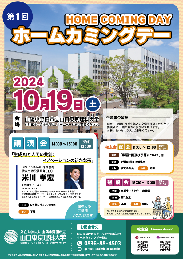 山口東京理科大学ホームカミングデー2024